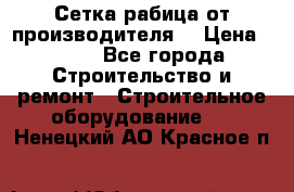 Сетка рабица от производителя  › Цена ­ 410 - Все города Строительство и ремонт » Строительное оборудование   . Ненецкий АО,Красное п.